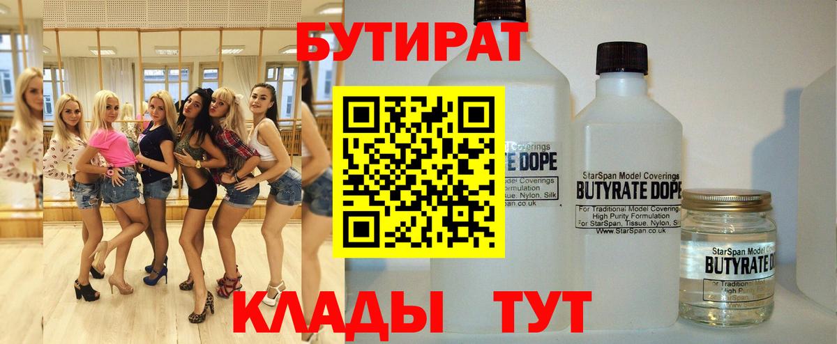 Набережные Челны  БУТИРАТ  Вход с VPN  БУТИРАТ 1.4BDO 